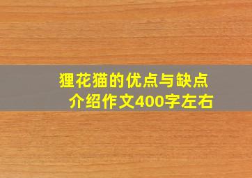 狸花猫的优点与缺点介绍作文400字左右