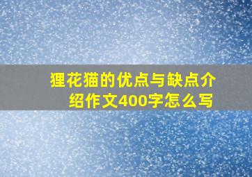 狸花猫的优点与缺点介绍作文400字怎么写