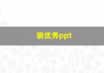 狼优秀ppt