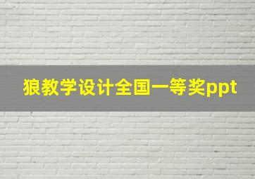 狼教学设计全国一等奖ppt