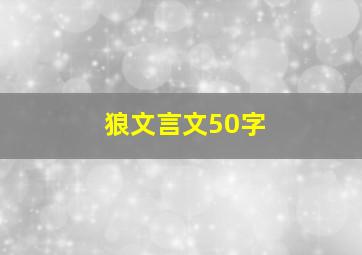 狼文言文50字