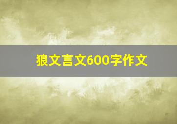 狼文言文600字作文