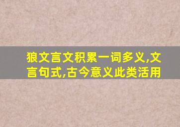 狼文言文积累一词多义,文言句式,古今意义此类活用