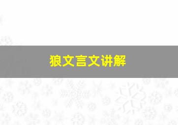 狼文言文讲解