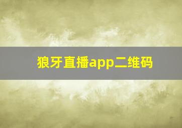 狼牙直播app二维码