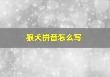 狼犬拼音怎么写