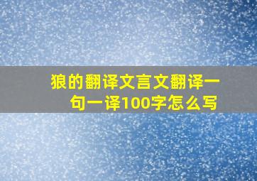 狼的翻译文言文翻译一句一译100字怎么写