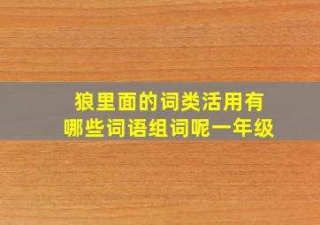 狼里面的词类活用有哪些词语组词呢一年级