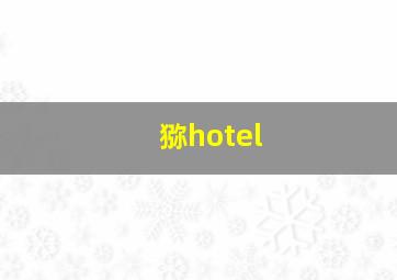 猕hotel