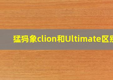 猛犸象clion和Ultimate区别