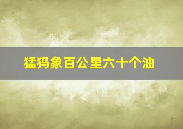 猛犸象百公里六十个油