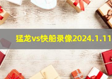 猛龙vs快船录像2024.1.11