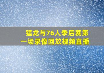 猛龙与76人季后赛第一场录像回放视频直播