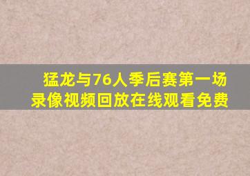 猛龙与76人季后赛第一场录像视频回放在线观看免费