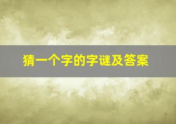 猜一个字的字谜及答案