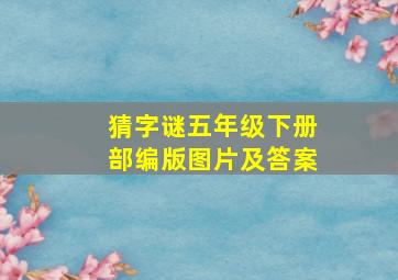 猜字谜五年级下册部编版图片及答案