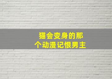 猫会变身的那个动漫记恨男主