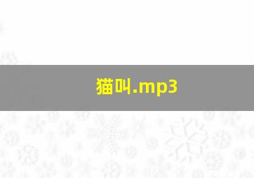 猫叫.mp3