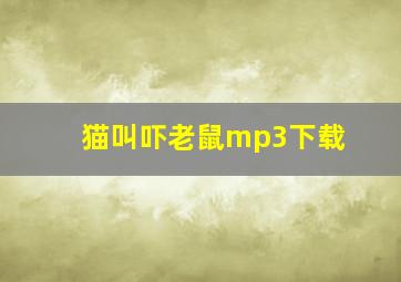 猫叫吓老鼠mp3下载