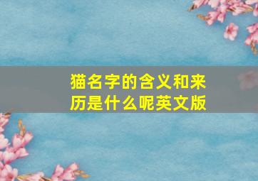 猫名字的含义和来历是什么呢英文版