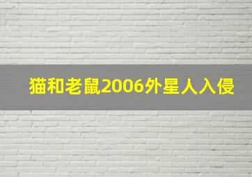 猫和老鼠2006外星人入侵