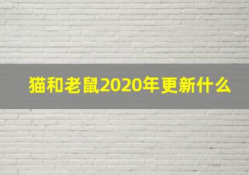 猫和老鼠2020年更新什么