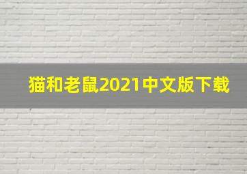 猫和老鼠2021中文版下载