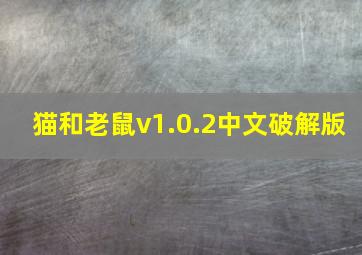 猫和老鼠v1.0.2中文破解版