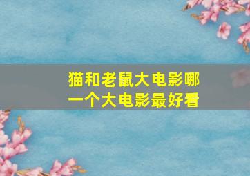 猫和老鼠大电影哪一个大电影最好看