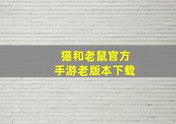 猫和老鼠官方手游老版本下载