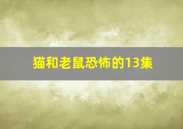 猫和老鼠恐怖的13集