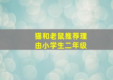 猫和老鼠推荐理由小学生二年级