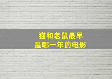 猫和老鼠最早是哪一年的电影