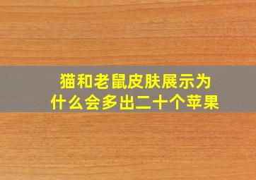 猫和老鼠皮肤展示为什么会多出二十个苹果