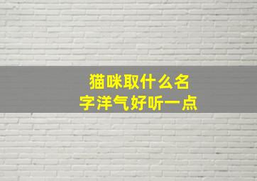 猫咪取什么名字洋气好听一点