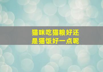 猫咪吃猫粮好还是猫饭好一点呢