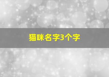 猫咪名字3个字