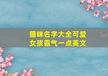 猫咪名字大全可爱女孩霸气一点英文