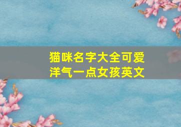 猫咪名字大全可爱洋气一点女孩英文