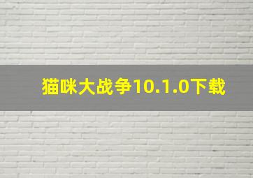 猫咪大战争10.1.0下载