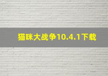 猫咪大战争10.4.1下载