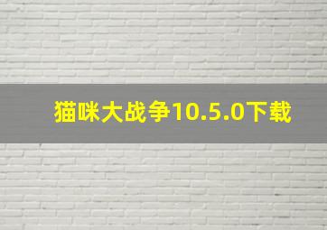 猫咪大战争10.5.0下载