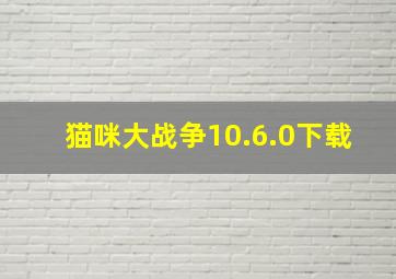 猫咪大战争10.6.0下载