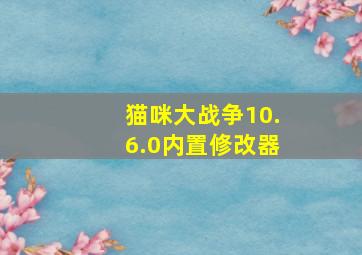 猫咪大战争10.6.0内置修改器