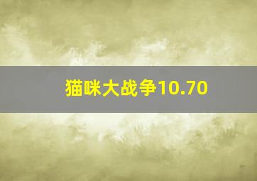 猫咪大战争10.70