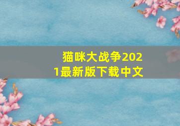 猫咪大战争2021最新版下载中文