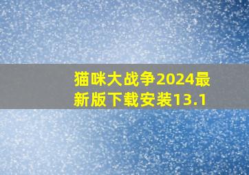 猫咪大战争2024最新版下载安装13.1