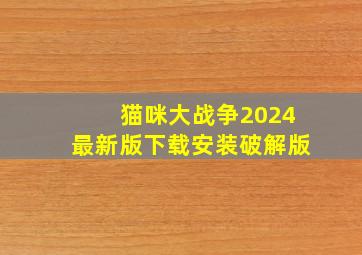 猫咪大战争2024最新版下载安装破解版