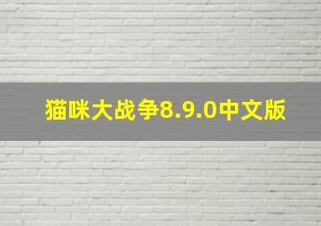 猫咪大战争8.9.0中文版