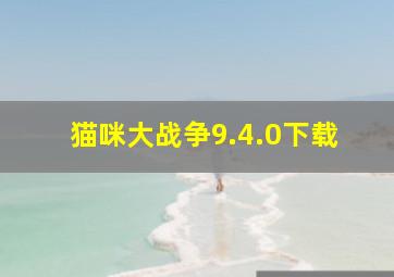 猫咪大战争9.4.0下载